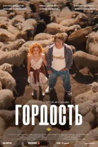 Гордость (2026)